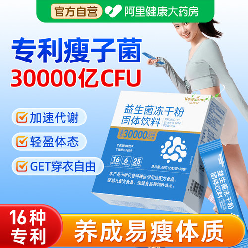 【益生菌瘦子菌】身材管理控制体重