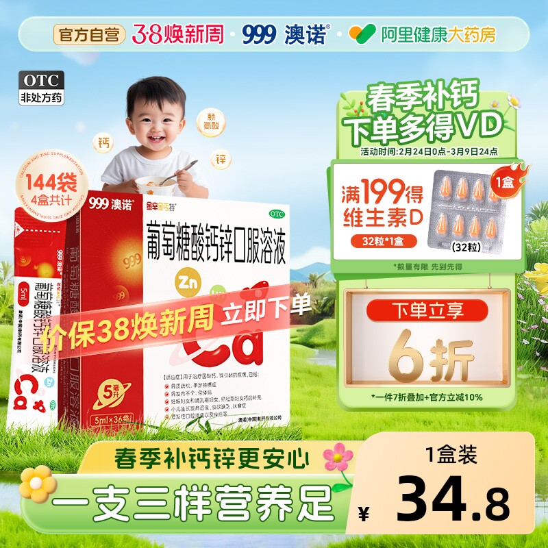 999澳诺葡萄糖酸钙锌口服溶液酸锌钙小火箭5ml*36袋钙铁锌口服液