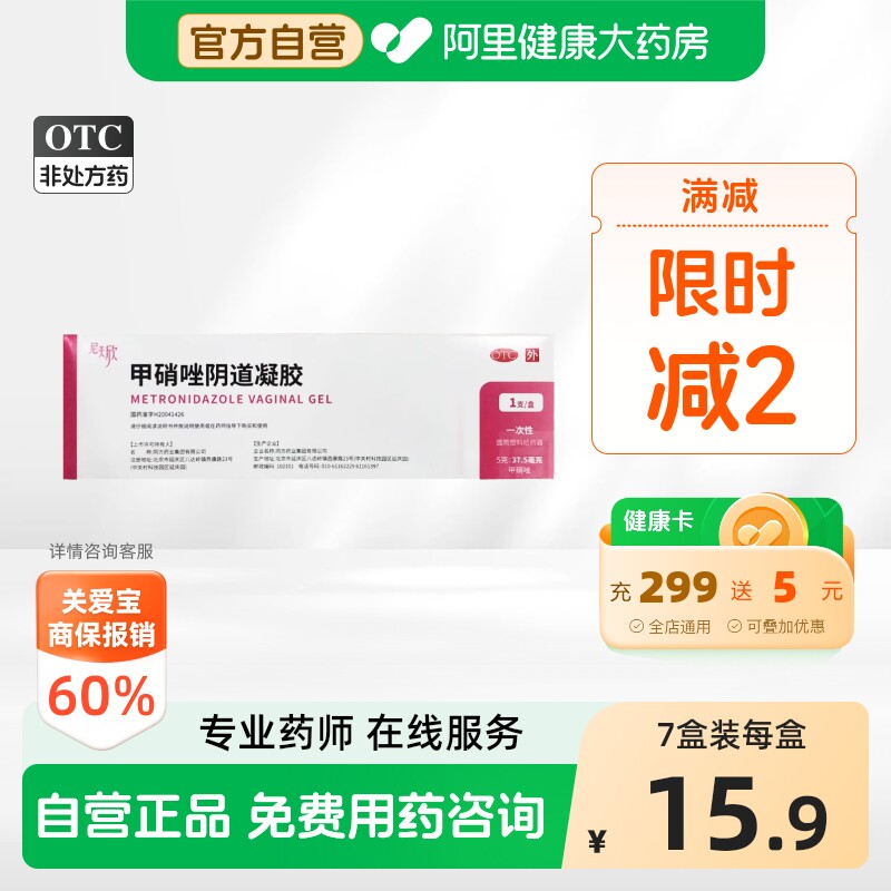 [尼美欣]甲硝唑阴道凝胶0.75%*5g*1支/盒图片