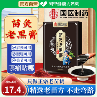 国医传统古方正品 苗灸老黑膏贴膝盖关节腰椎盘筋骨疼痛官方旗舰店
