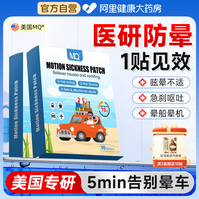 MQ晕车贴成人儿童晕车贴晕机晕船宝宝眩晕恶心3B眩晕呕吐耳后贴,保健用品,运动健康,淘宝优惠券,粉丝福利购,淘宝优惠卷