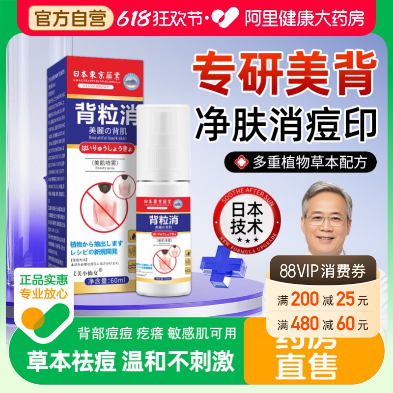 日本背粒消官方旗舰店正品身体前胸后背部祛痘痘喷雾除螨胸前美美