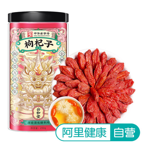 阿里健康自营SunClara枸杞子250g/瓶头茬宁夏官方特产正品公和堂