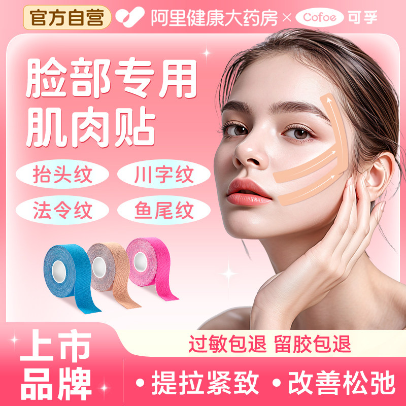 可孚医用脸部肌肉贴法令纹川字纹提拉面部专用胶带抬头纹绷带胶布