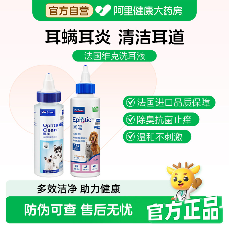法国维克耳漂猫咪洗耳液去耳螨狗狗耳朵清洁滴耳液眼漂去泪痕洗眼