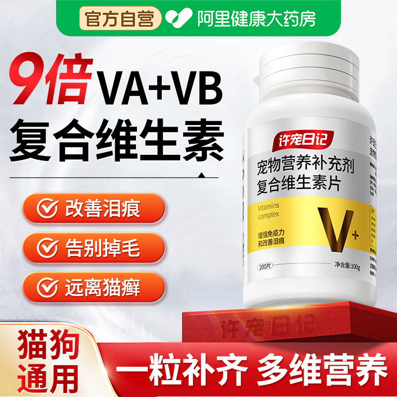 宠物复合维生素片猫咪狗狗专用多种维生素b营养补充防掉毛去泪痕,宠物/宠物食品及用品,猫氨基酸/维生素/钙铁锌,淘宝优惠券,粉丝福利购,淘宝优惠卷
