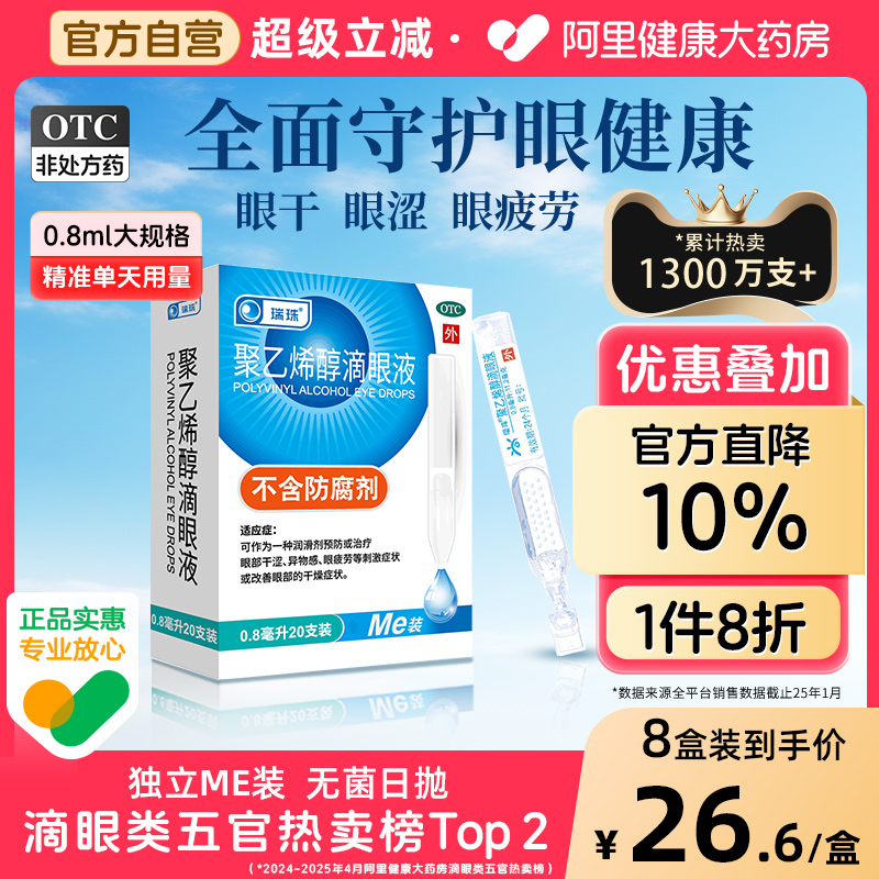 瑞珠聚乙烯醇滴眼液20支人工泪液缓解眼干眼症眼疲劳近视眼眼药水