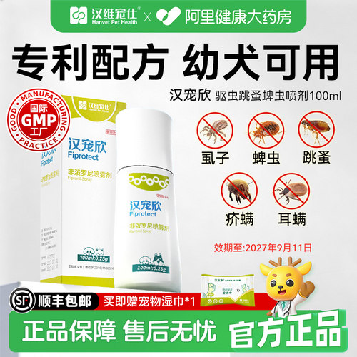 汉维宠仕狗狗驱虫喷雾防护宠物外出非泼罗尼跳蚤蜱虫汉宠欣100ml
