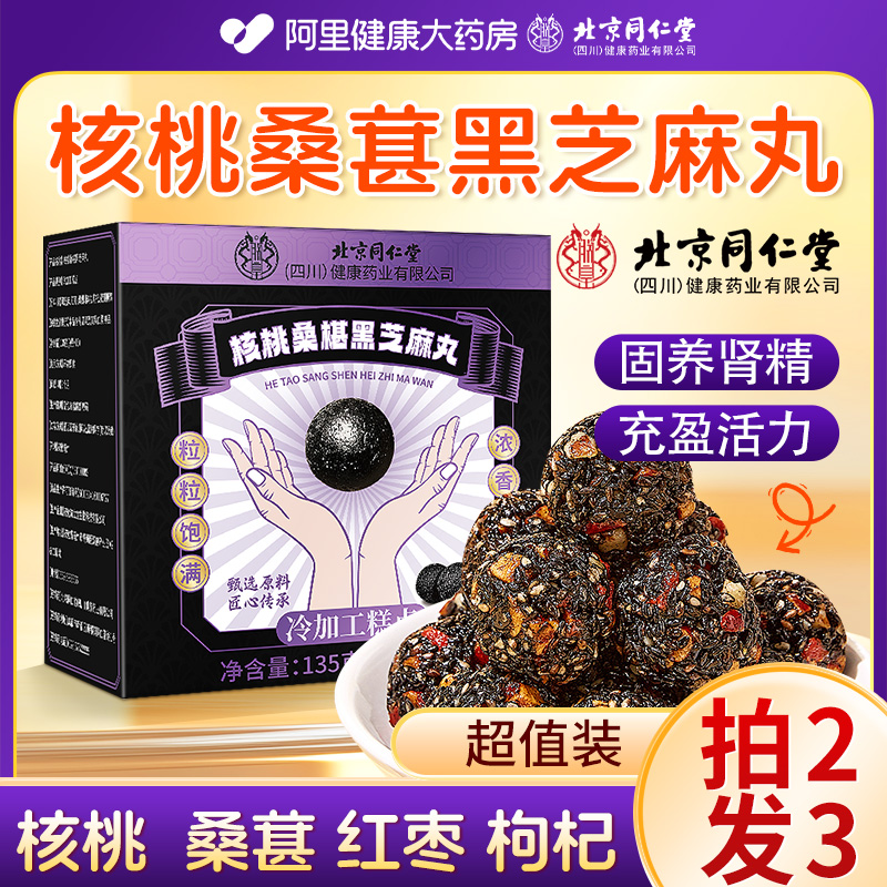【拍2发3】核桃桑椹黑芝麻丸