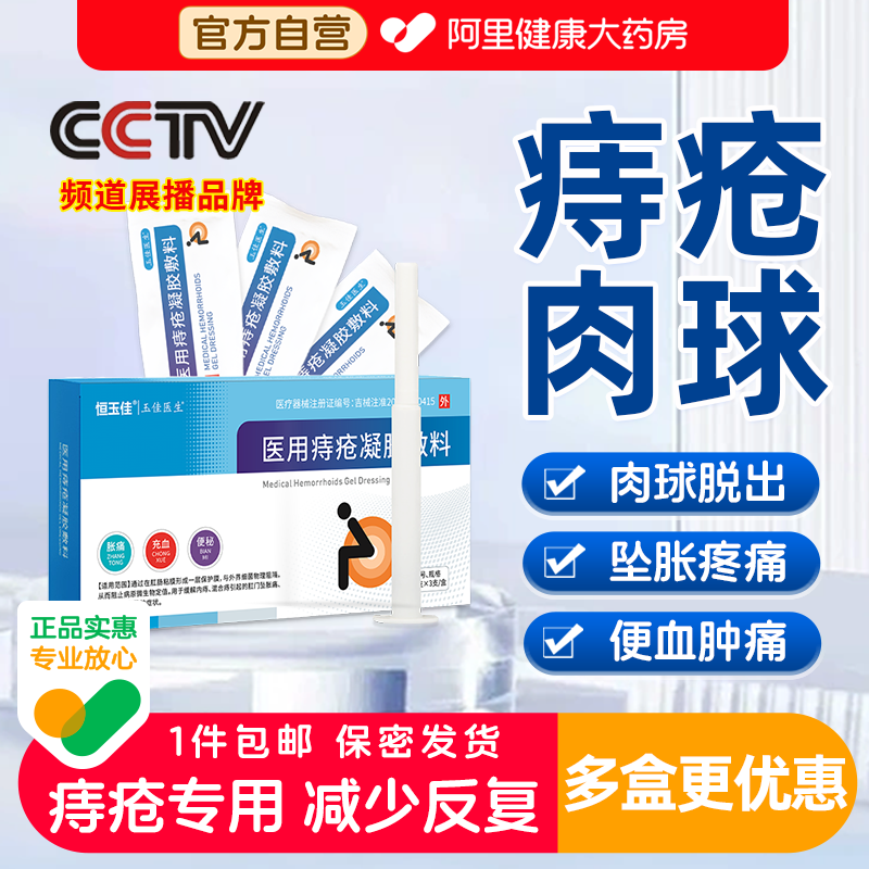 医用痔疮凝胶卡波姆敷料混合痔肉球胀痛感专用修复止痒恒玉佳图片