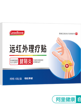 【阿里健康自营】领航奉献远红外理疗贴7cmx10cm