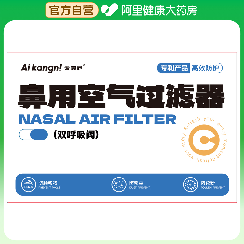 爱康尼鼻用空气过滤器