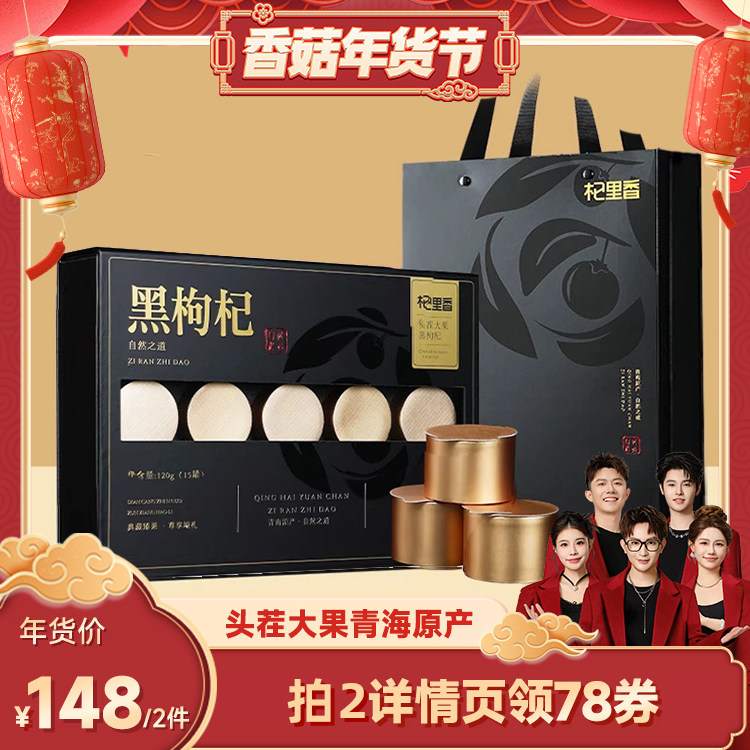 【香菇年货节】杞里香大果黑枸杞礼盒年货节营养品送礼长辈青海