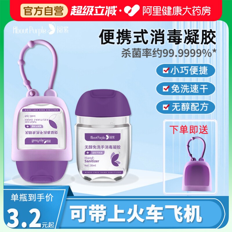 阅紫免洗洗手液儿童学生便携图片