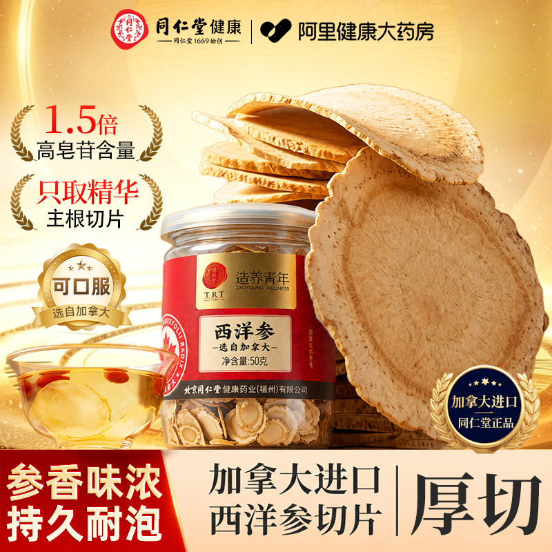 北京同仁堂西洋参片加拿大进口花旗参切片礼袋人参含片官方旗舰店