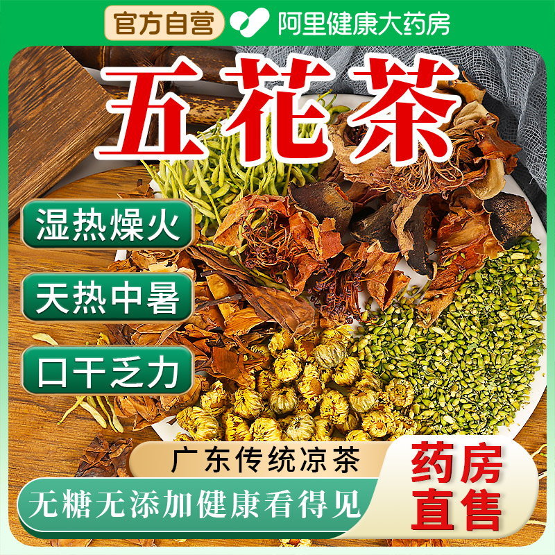 广式五花茶金银花菊花料包搭清广东金菊二十四味凉茶热降解暑火茶