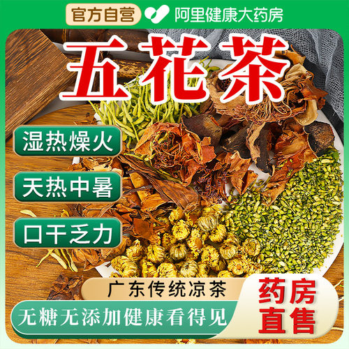 药房直售 广式传统五花茶