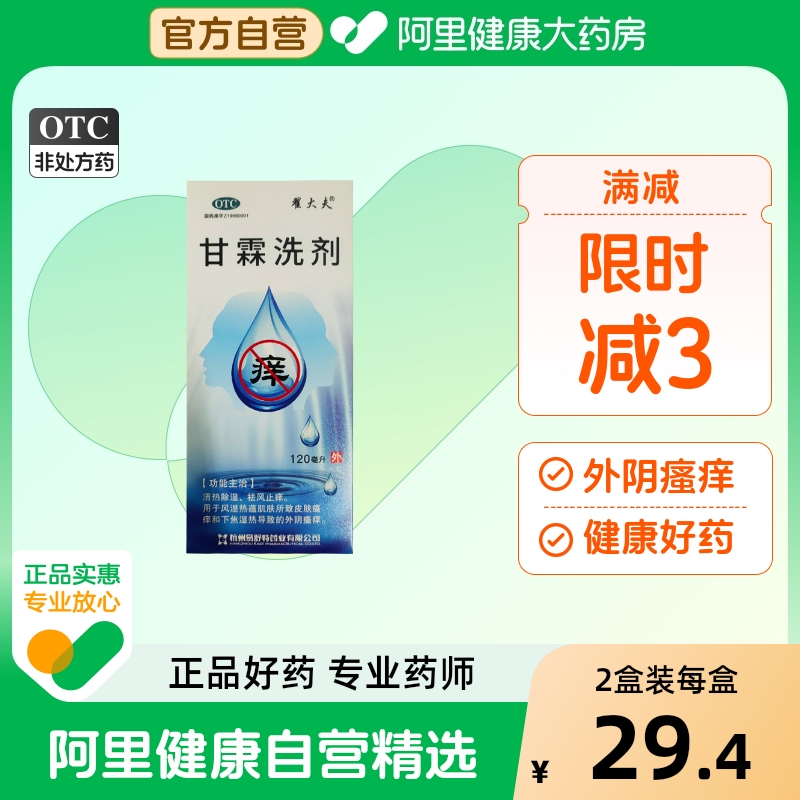 【易舒特甘霖洗剂】甘霖洗剂120ml正品官方旗舰店止痒翟大夫下焦