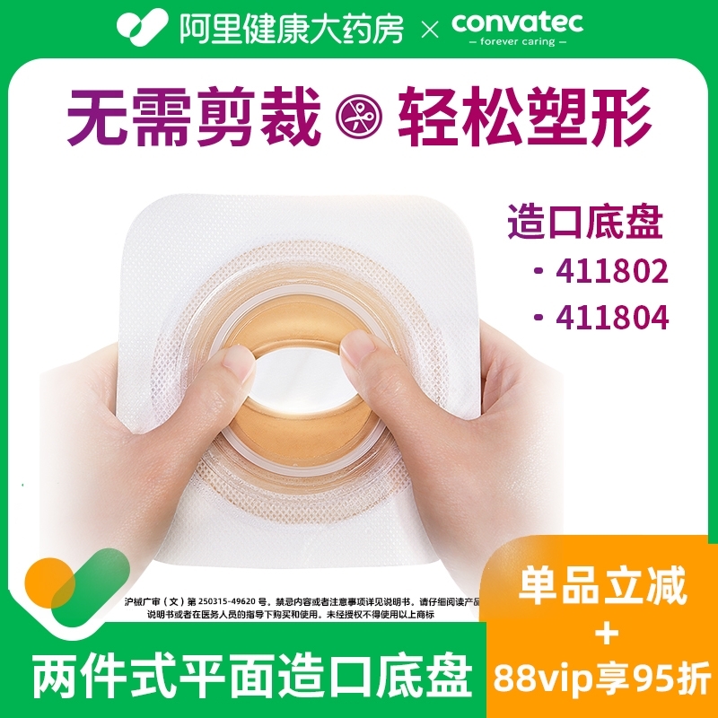 CONVATEC康维德二件式造口袋底盘411804/411802可塑形无需剪裁