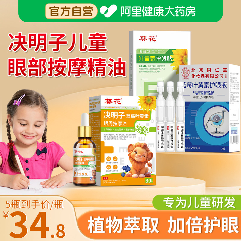 葵花决明子蓝莓叶黄素儿童眼部按摩精油专用植物草本护眼推拿眼周