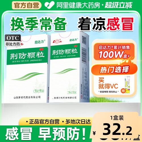【自营】【鲁南】荆防颗粒15g*10袋/盒感冒发烧咳嗽头痛清热败毒散中成药化痰止咳
