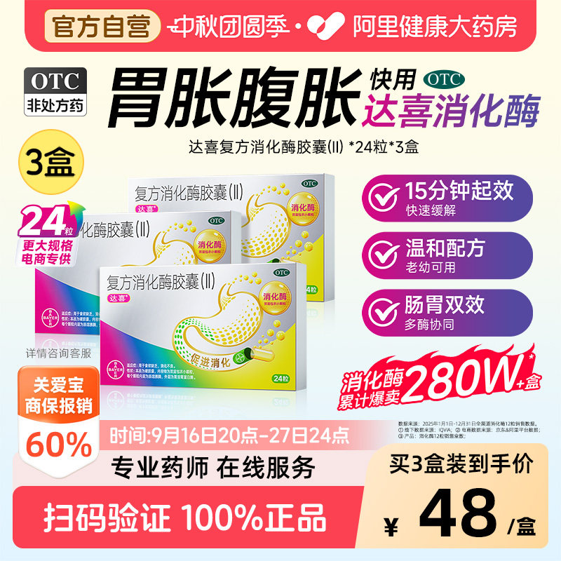 【自营】[达喜]复方消化酶胶囊(II)24粒/盒图片
