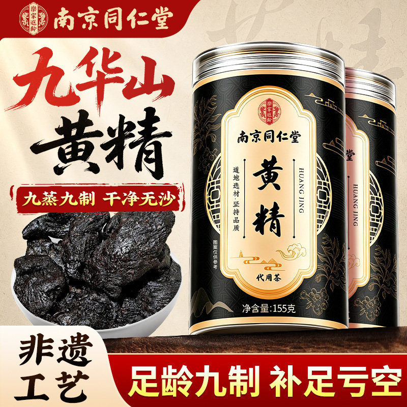 南京同仁堂黄精九蒸九制九晒九华山即食新鲜野生正品官方旗舰店图片