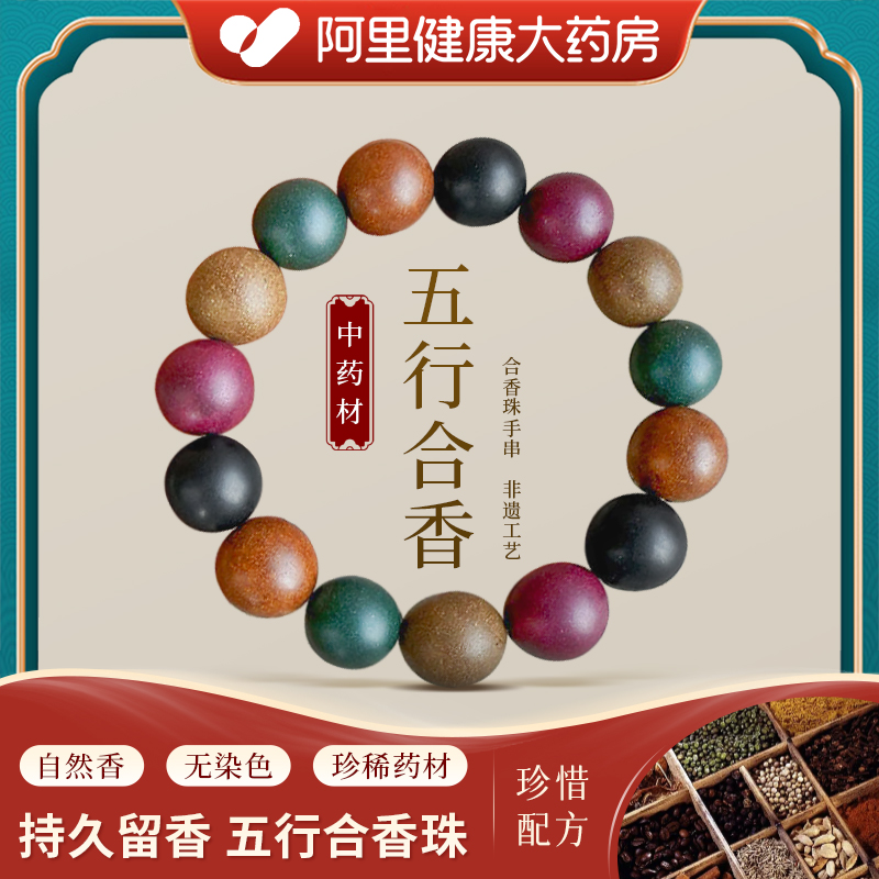 【阿里健康】五行合一——天然中药合香珠手串