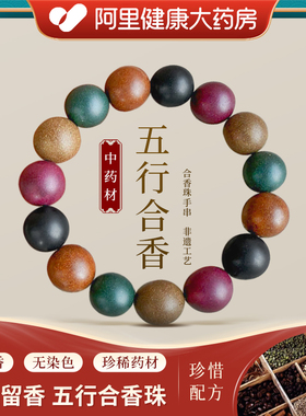 【阿里健康】五行合一——天然中药合香珠手串