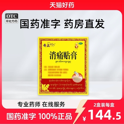 奇正消痛贴膏16贴/盒奇正藏药颈部肩部跌打瘀痛消肿止痛肌肉陈旧