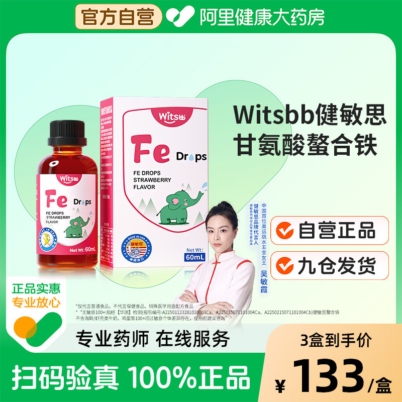 【阿里健康自营】Witsbb健敏思液体螯合铁儿童铁滴剂草莓口味,婴童食品,钙铁锌,淘宝优惠券,粉丝福利购,淘宝优惠卷