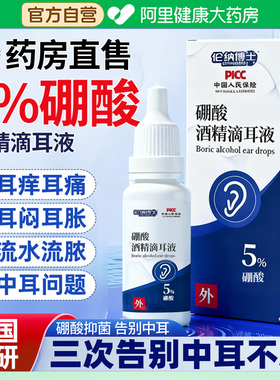 5%硼酸酒精滴耳液官方旗舰店人用中耳止痒耳朵清洗抑菌液溶液洗剂