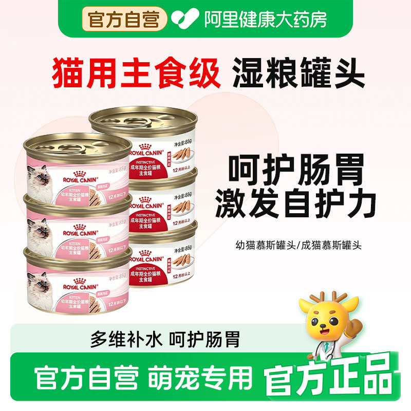 皇家猫主食罐头成猫幼猫湿粮慕斯肉泥猫咪湿粮罐头营养呵护85g图片