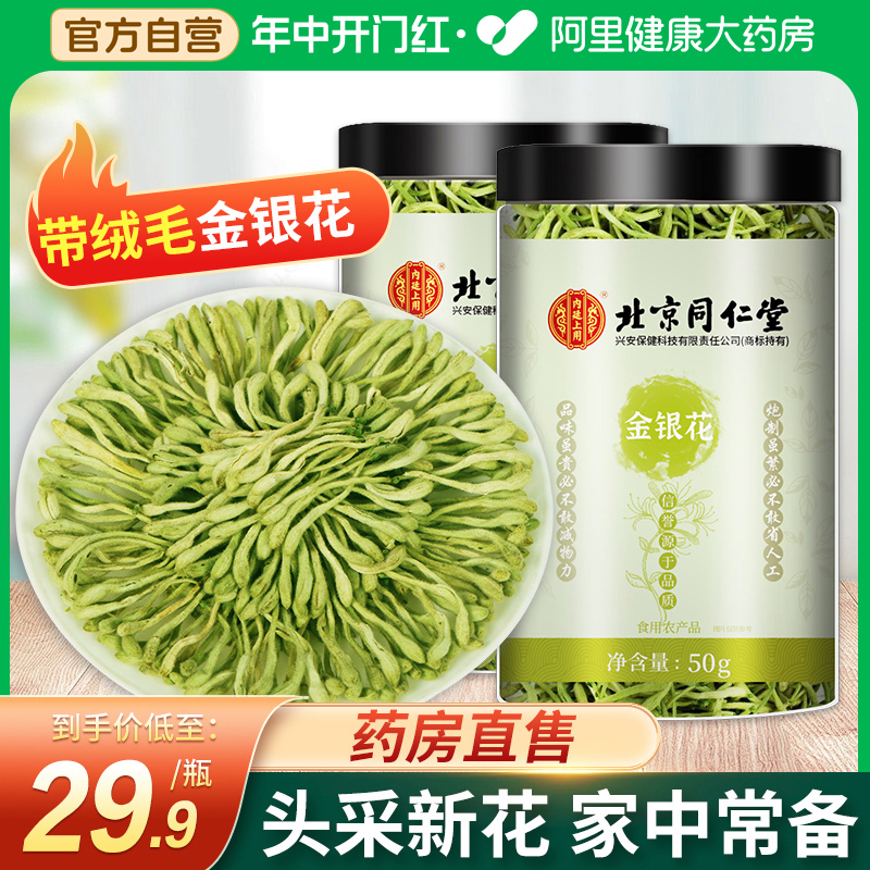 北京同仁堂金银花茶官方旗舰店正品非野生特级中葯材干花泡水凉茶