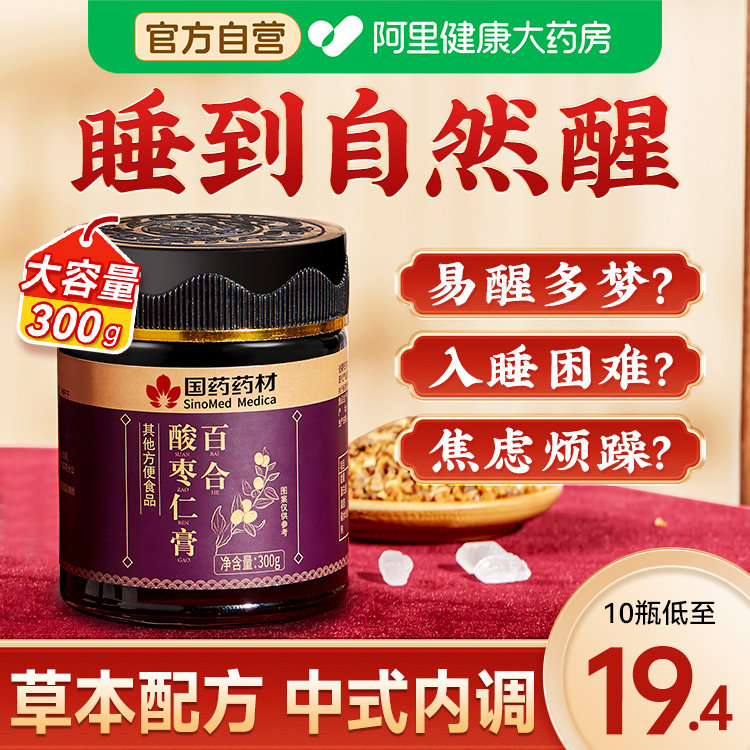 药食同源酸枣仁膏百合茯苓失睡眠助晚安睡前膏北京同仁堂官方失眠