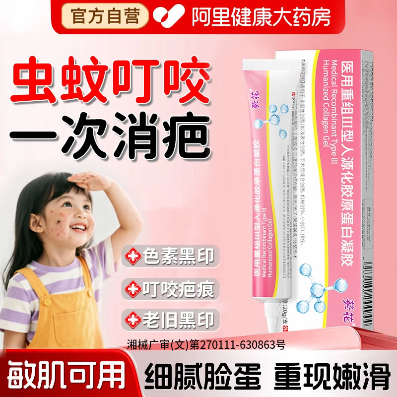 蚊虫叮咬祛疤膏疤痕去黑印凝胶儿童蚊子咬后的黑色素沉淀修复医用图片
