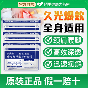 正品久光令贴舒筋膏贴九光膏贴本膝盖久腰痛颈椎贴日旗舰店7贴/袋