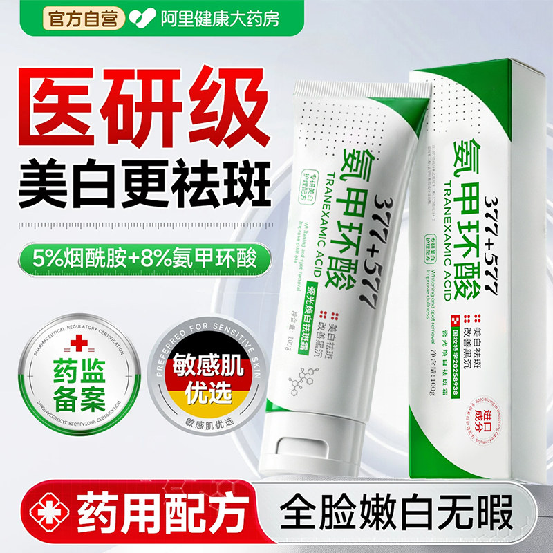 氨甲环酸祛斑霜乳膏官方旗舰店去雀斑黄褐斑传明酸美白提亮修护