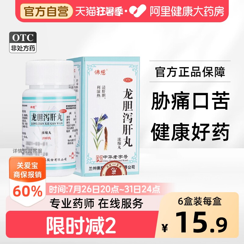 佛慈龙胆泻肝丸200丸*/盒护正品浓缩耳聋耳鸣肝胆湿热中成药官方 - 实物图