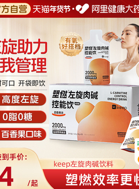 【阿里健康自营】Keep左旋肉碱控能健身饮料即饮2000mg便携袋装