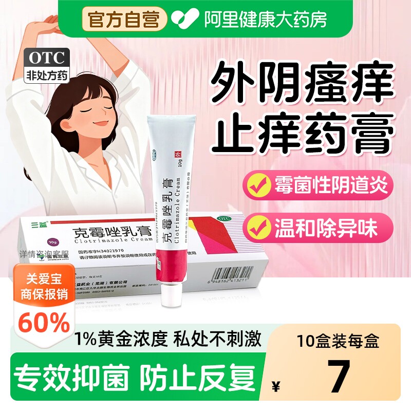 三益克霉唑乳膏外阴女妇科抑菌止痒正品用药男瘙痒私处软膏霉菌炎
