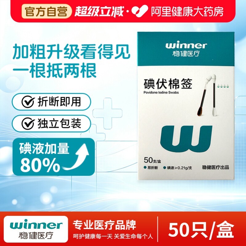 稳健医用碘伏棉签双头50支8cm灭菌消毒清洁一次性便携独立装图片