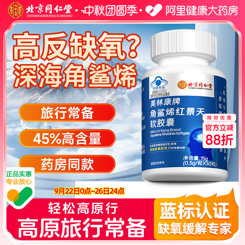 北京同仁堂角鲨烯红景天软胶囊提高缺氧耐受力抗高原反应旅游搭子