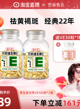 【曹颖甄选】养生堂天然维生素E软胶囊粒ve祛黄褐斑官方正品