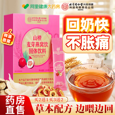 北京同仁堂/无痛断奶回奶宝冲剂