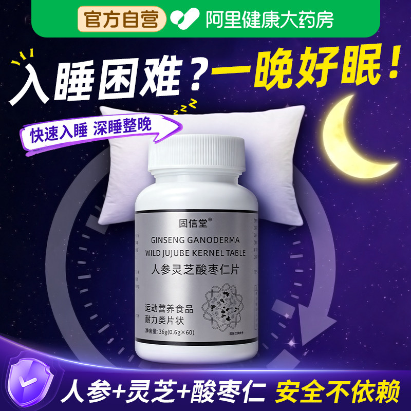 晚安宝官方旗舰店正品人参灵芝酸枣仁片晚安助眠片快速入睡闪睡片