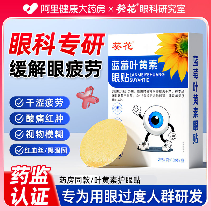 葵花叶黄素冰敷眼贴缓解眼疲劳干涩流泪视物模糊护眼保健贴眼膜