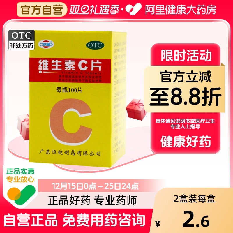 【恒健】维生素C片100mg*100片/盒紫癜祛痘口腔溃疡坏血病补钙