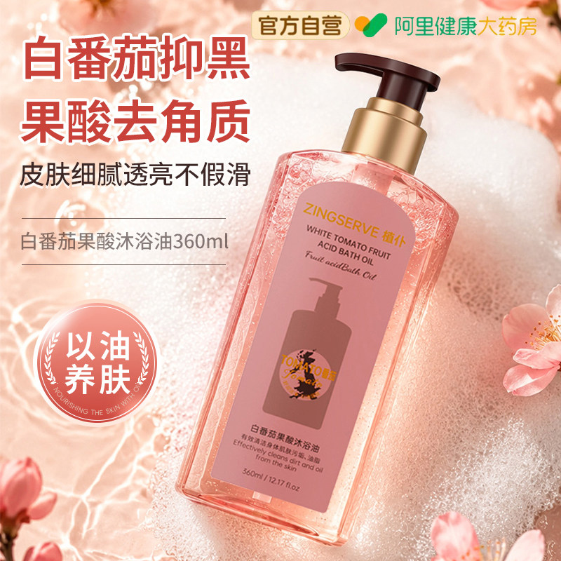 白番茄果酸沐浴油持久留香祛痘去鸡皮美白正品沐浴露液官方旗舰店