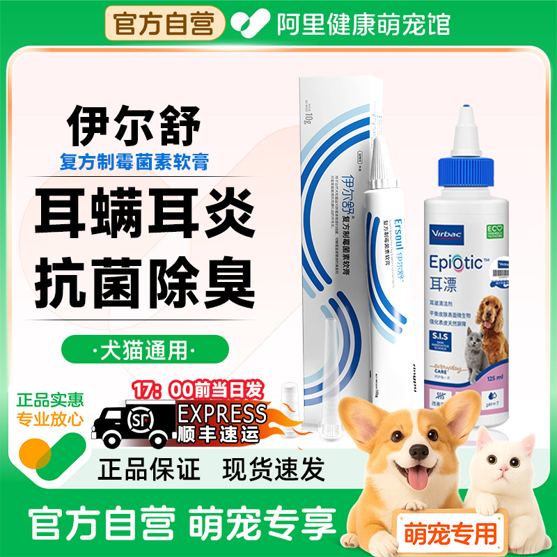 伊尔舒耳炎去耳螨药专用药软膏耳肤灵滴耳洗耳液猫狗通用维克耳漂